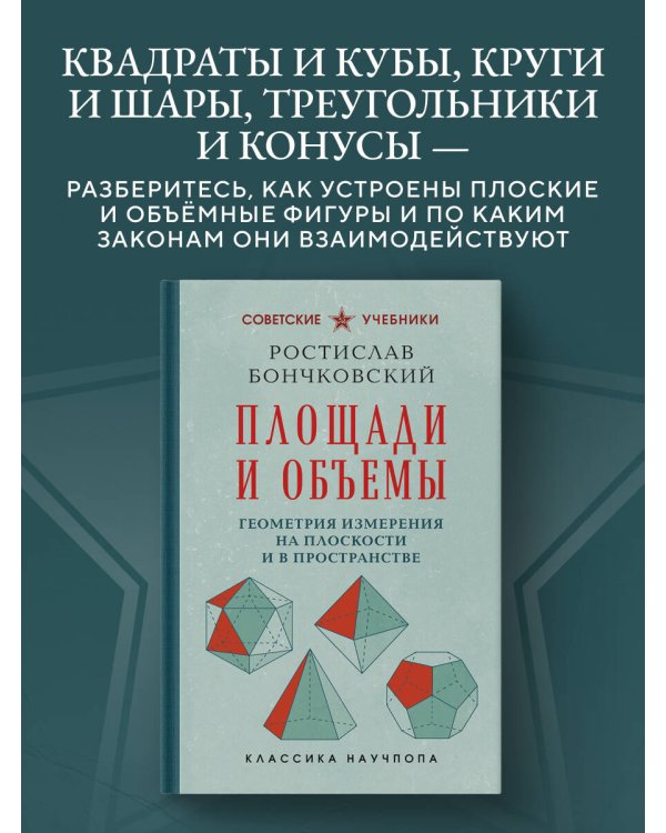 Дополнительное изображение книги «Площади и объемы. Геометрия измерения на плоскости и в пространстве. Лучшие советские учебники»