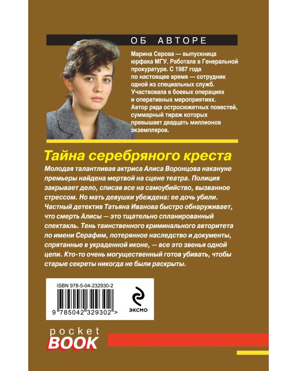 Тайна серебряного креста