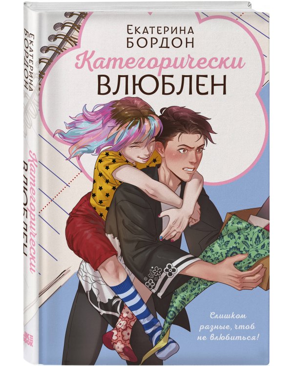 Категорически влюблен