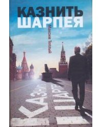 Казнить Шарпея