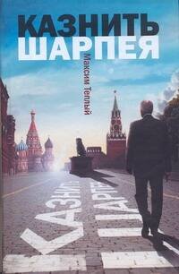 Обложка книги «Казнить Шарпея» — Теплый Максим, ISBN 9785170563784