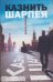 Обложка книги «Казнить Шарпея» — Теплый Максим, ISBN 9785170563784