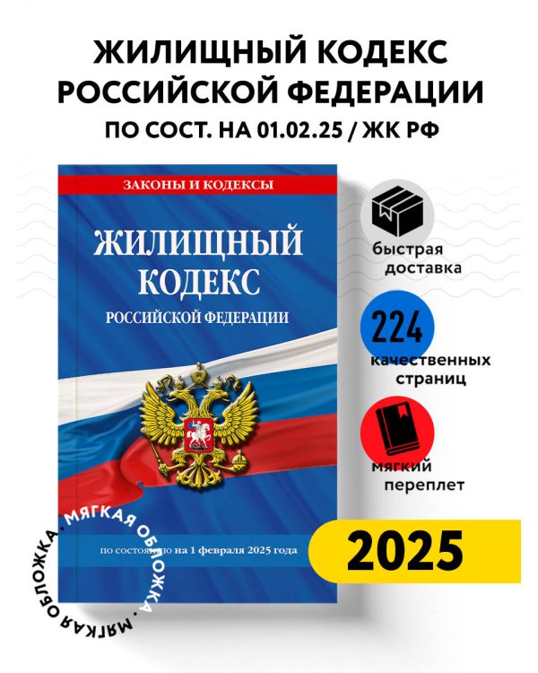 Жилищный кодекс РФ по сост. на 01.02.25 / ЖК РФ