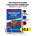 Жилищный кодекс РФ по сост. на 01.02.25 / ЖК РФ