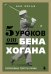 5 уроков от Бена Хогана. Современные секреты гольфа