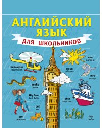 Английский язык для школьников