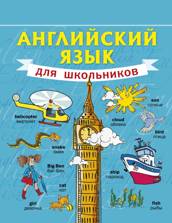 Учимся легко в школе и дома Английский язык для школьников