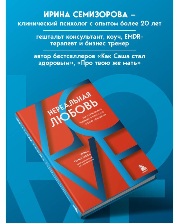 Дополнительное изображение книги «Нереальная любовь. Как найти своего человека и построить крепкие отношения»