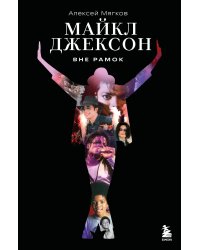 Майкл Джексон. Вне рамок