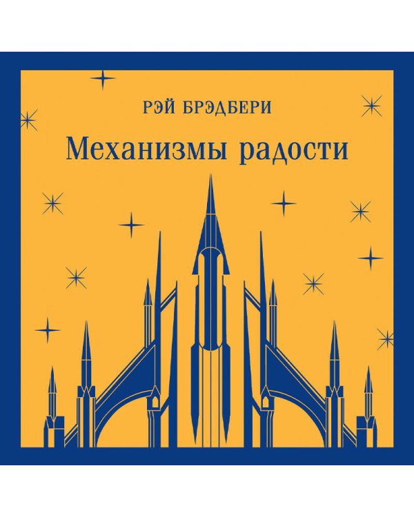 Набор книг Рэя Брэдбери (из 2-х книг: "Механизмы радости", "Золотые яблоки Солнца")