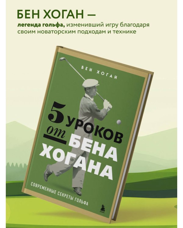 5 уроков от Бена Хогана. Современные секреты гольфа