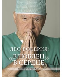 Лео Бокерия: «Влюблен в сердце»