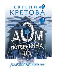 Дом потерянных душ