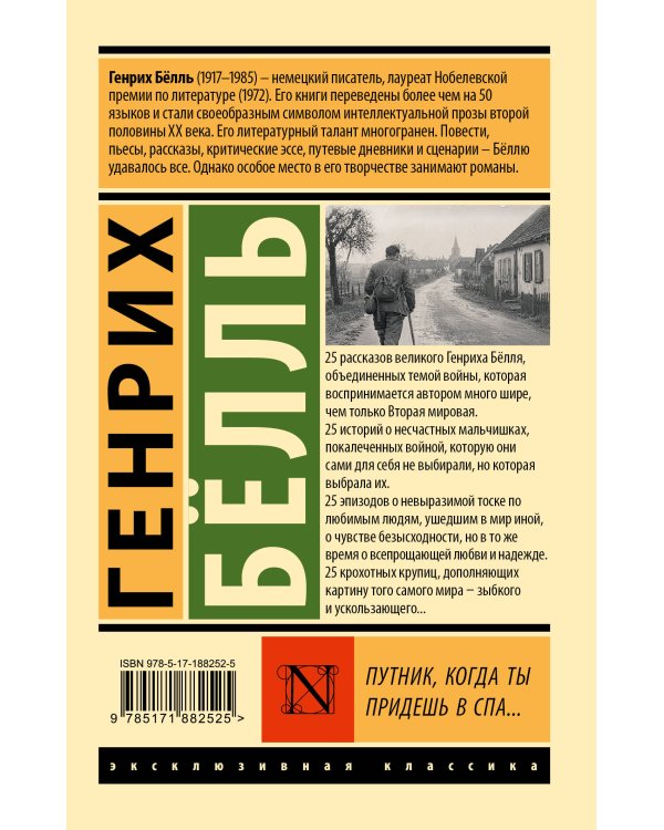 Дополнительное изображение книги «Путник, когда ты придешь в Спа...»