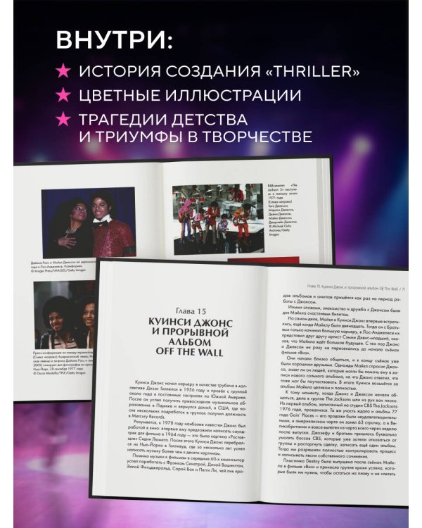 Дополнительное изображение книги «Майкл Джексон. Вне рамок. История величайшей звезды поп-музыки»
