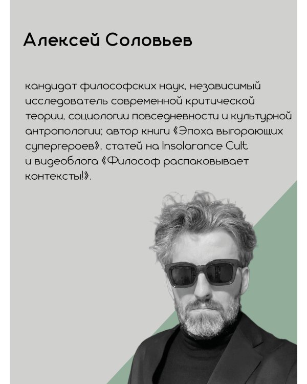 Критика психополитического разума. От самоотчуждения выгоревшего индивида к новым стилям жизни