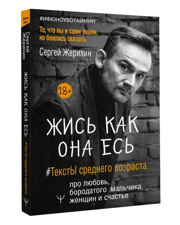 Жись как она есь. #ТекстЫ среднего возраста про любовь, бородатого мальчика, женщин и счастье. То, что вы и сами знали, но боялись сказать