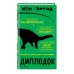 Все, что ты хотел узнать о динозаврах Диплодок