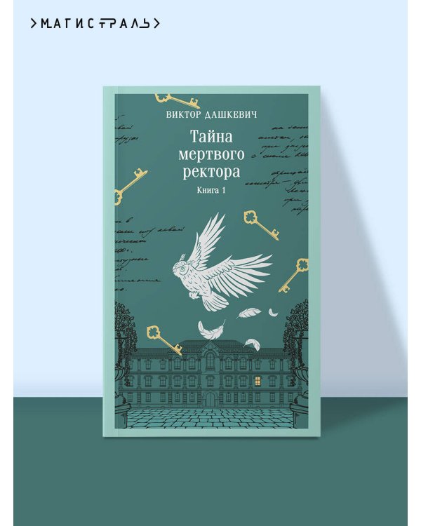 Тайна мертвого ректора. Книга 1