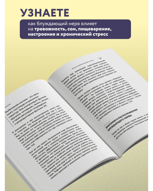 Разбуди блуждающий нерв. Как активировать скрытый механизм самоисцеления тела и разума