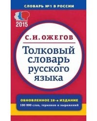 Толковый словарь русского языка. Около 100000 слов, терминов и фразеологических выражений. 28-е изд., перераб.