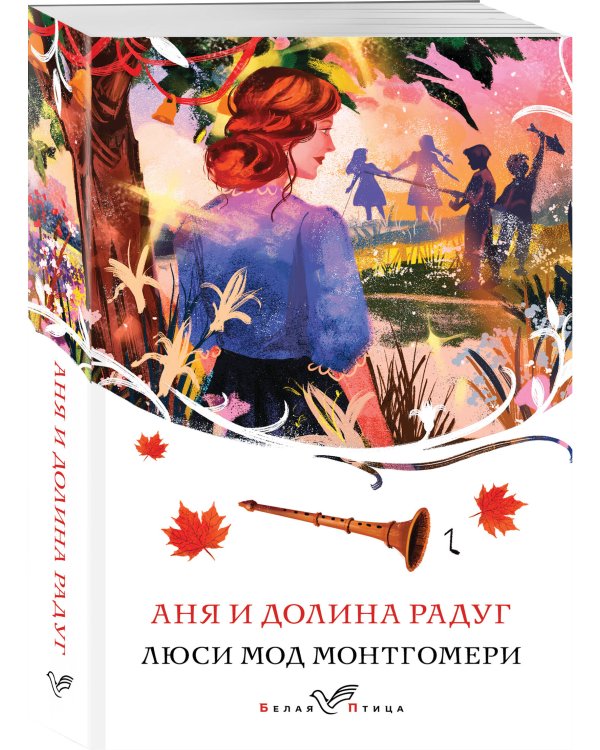 Аня и Долина Радуг