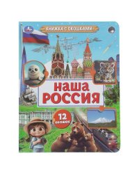 Наша Россия. Книжка с окошками. 170х220 мм. ЦК. 8 стр. Умка в кор.30шт