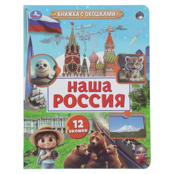 Обложка книги «Наша Россия. Книжка с окошками. 170х220 мм. ЦК. 8 стр. Умка в кор.30шт», ISBN 9785506109754