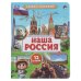 Обложка книги «Наша Россия. Книжка с окошками. 170х220 мм. ЦК. 8 стр. Умка в кор.30шт», ISBN 9785506109754