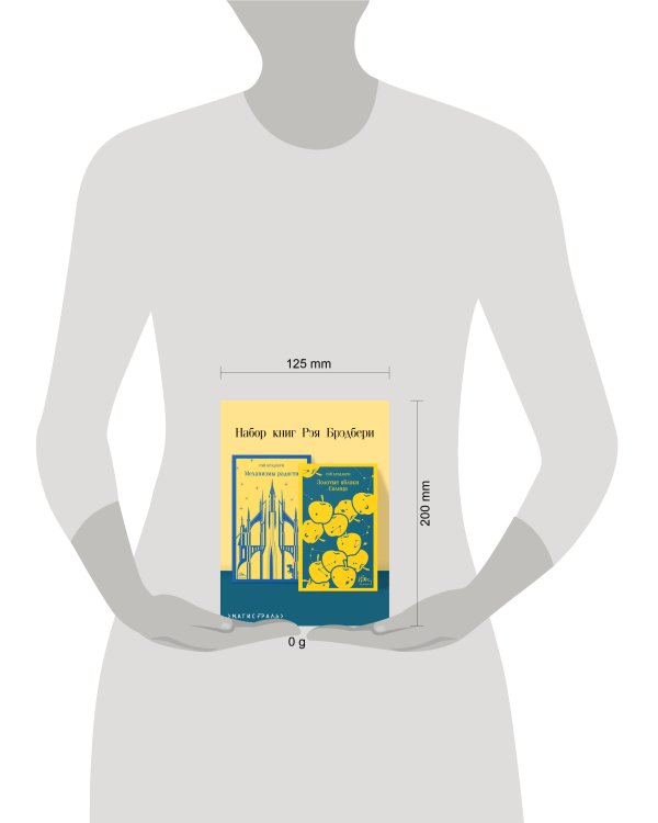 Набор книг Рэя Брэдбери (из 2-х книг: "Механизмы радости", "Золотые яблоки Солнца")