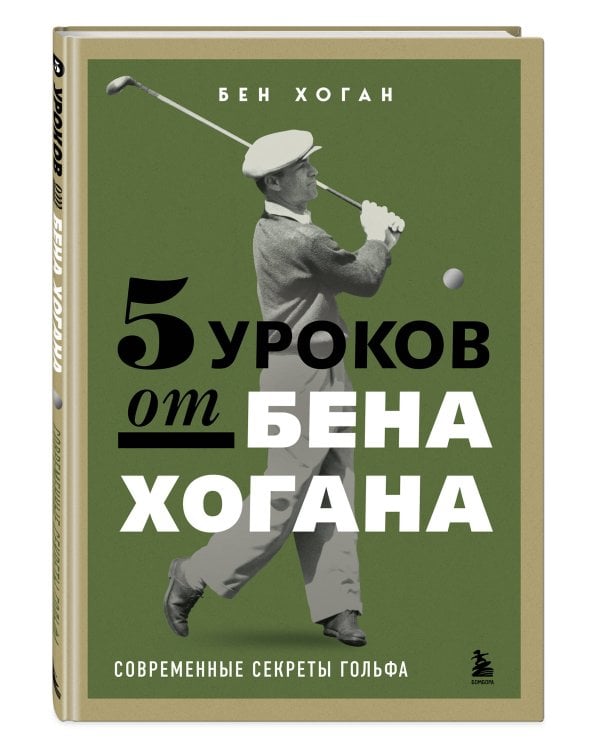 5 уроков от Бена Хогана. Современные секреты гольфа