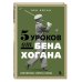 5 уроков от Бена Хогана. Современные секреты гольфа
