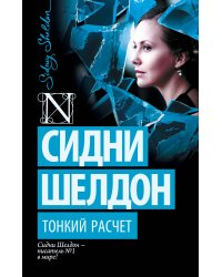 Тонкий расчет