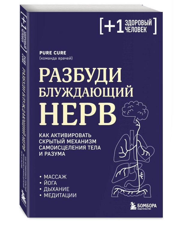 Разбуди блуждающий нерв. Как активировать скрытый механизм самоисцеления тела и разума