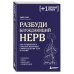 Разбуди блуждающий нерв. Как активировать скрытый механизм самоисцеления тела и разума