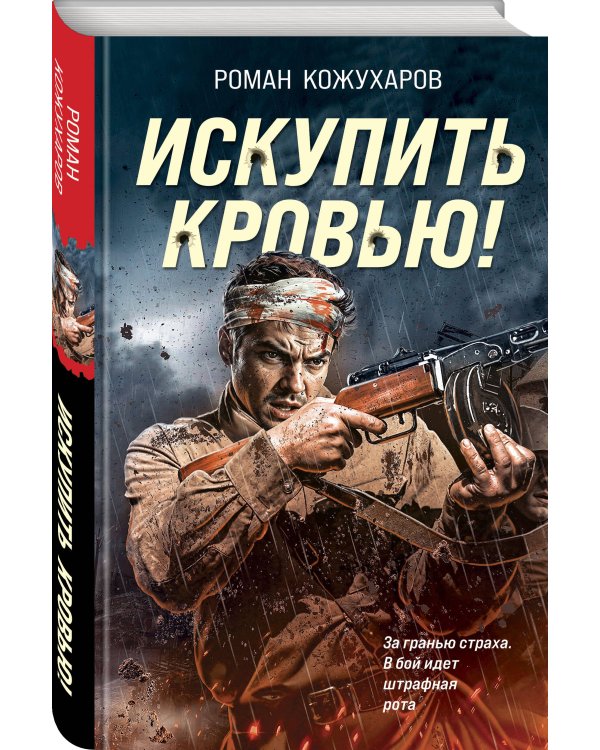 Искупить кровью!