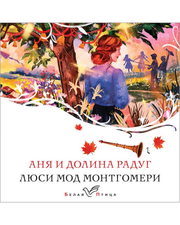 Аня и Долина Радуг