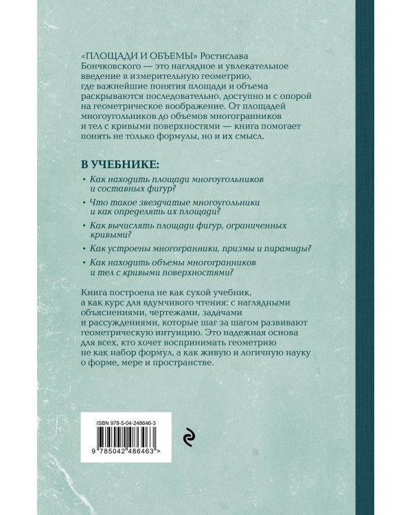Дополнительное изображение книги «Площади и объемы. Геометрия измерения на плоскости и в пространстве. Лучшие советские учебники»