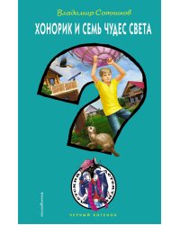 Хонорик и Семь Чудес Света