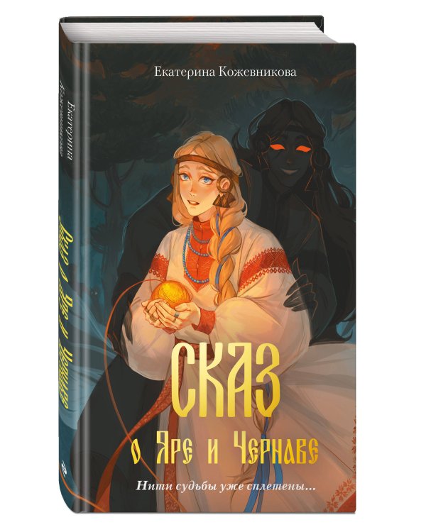Сказ о Яре и Чернаве (#1)
