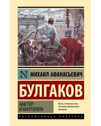 Мастер и Маргарита