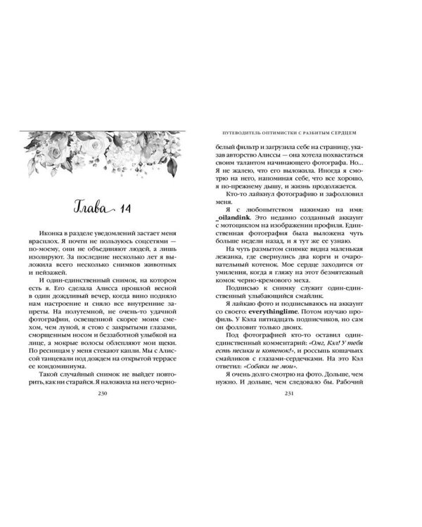 Две мелодии сердца. Путеводитель оптимистки с разбитым сердцем (#1)