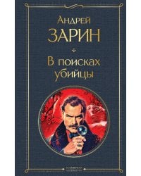 В поисках убийцы