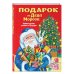 Подарок от Деда Мороза. Новогодние стихи и сказки (ил. Ю. Устиновой)