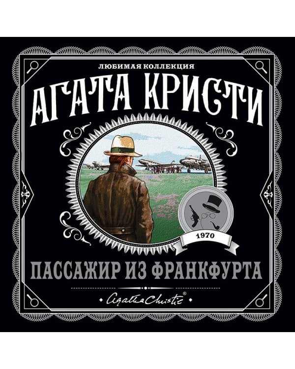 Агата Кристи. Комплект из 4-х книг (Десять негритят; Убийства по алфавиту; Пассажир из Франкфурта; Неоконченный портрет)