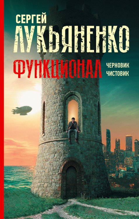 Миры Сергея Лукьяненко Функционал: Черновик. Чистовик