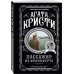 Агата Кристи. Любимая коллекция (обложка) Агата Кристи. Комплект из 4-х книг (Десять негритят; Убийства по алфавиту; Пассажир из Франкфурта; Неоконченный портрет)