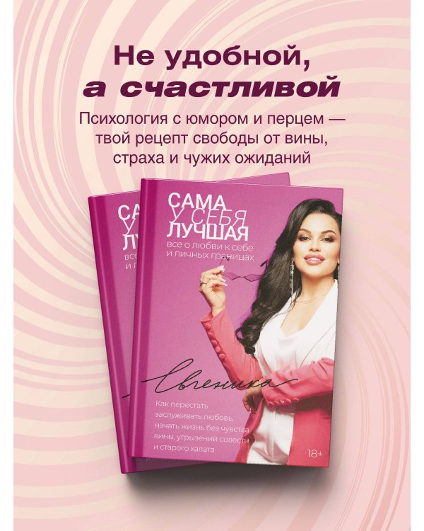 Сама у себя лучшая: все о любви к себе и личных границах. Как перестать заслуживать любовь, начать жизнь без чувства вины, угрызений совести и старого халата