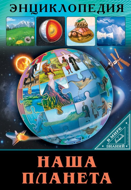 СЕРИЯ: ЭНЦИКЛОПЕДИЯ. В МИРЕ ЗНАНИЙ глянц.ламинация обл. офсет.бум. 170х245 (Проф-Пресс) ЭНЦИКЛОПЕДИЯ. В МИРЕ ЗНАНИЙ. НАША ПЛАНЕТА