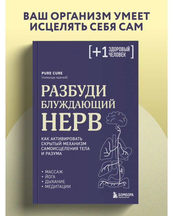 Разбуди блуждающий нерв. Как активировать скрытый механизм самоисцеления тела и разума